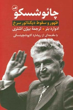 چائوشسکو: ظهور و سقوط دیکتاتور سرخ