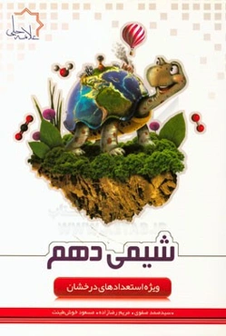 شیمی دهم: ویژه استعدادهای درخشان