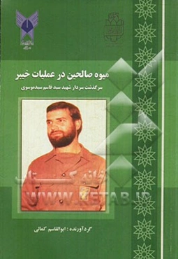 میوه‌ی صالحین در خیبر: سرگذشت سردار شهید سیدقاسم سیدموسوی