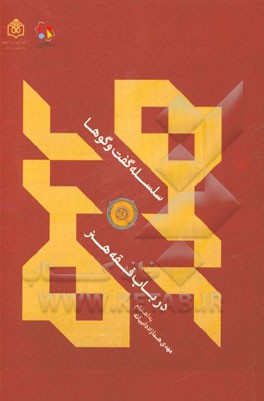 سلسله گفت‌وگوها در باب "فقه هنر"