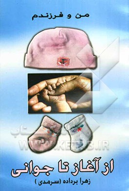 من و فرزندم: از آغاز تا جوانی