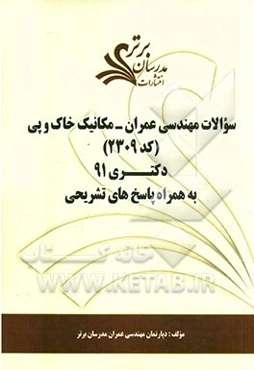 سوالات مهندسی عمران - مکانیک خاک و پی (کد 2309) دکتری 91 به همراه پاسخ‌های تشریحی