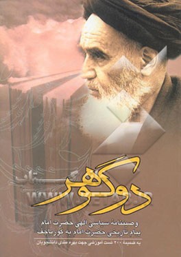 دو گوهر: 1- وصیت‌نامه سیاسی الهی حضرت امام خمینی 2- نامه امام به گورباچف