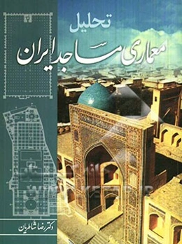 تحلیل معماری مساجد ایران