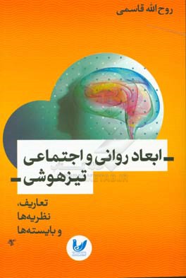 ابعاد روانی و اجتماعی تیزهوشی: تعاریف، نظریه‌ها و بایسته‌ها