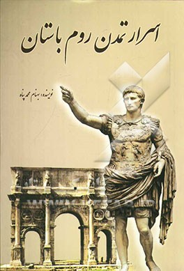 اسرار تمدن روم باستان