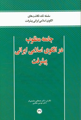 جامعه مطلوب در الگوی اسلامی ایرانی پیشرفت