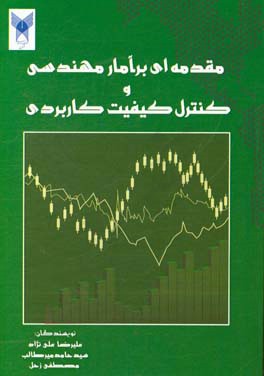مقدمه‌ای بر آمار مهندسی و کنترل کیفیت کاربردی