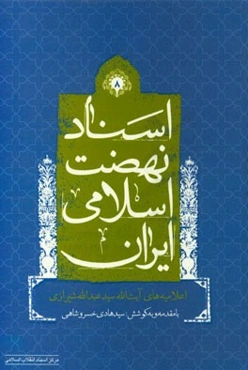 اسناد نهضت اسلامی ایران: اعلامیه‌ها‌ی آیت‌الله سیدعبدالله شیرازی
