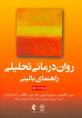 روان‌درمانی تحلیلی: راهنمای بالینی