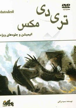 ساختن انیمیشن و جلوه‌های ویژه