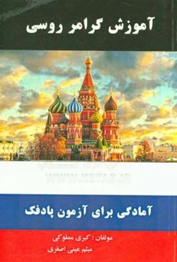 آموزش گرامر روسی: آمادگی برای آزمون پاد فک