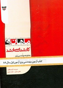 کتاب آزمون مهندسی برق آزمون اول سال 88: مجموعه مهندسی برق