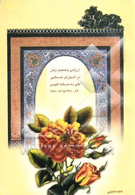 ارزیابی وضعیت زنان در آموزش عالی طی دهساله اخیر (72 - 1371)  تا (82 - 1381