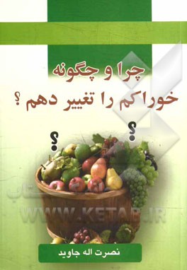 چرا و چگونه خوراکم را تغییر دهم؟