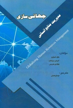 جهانی‌سازی مدیریت منابع انسانی