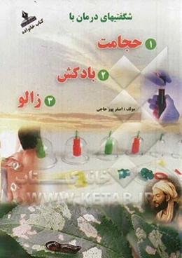 شگفتیهای درمان با حجامت و زالودرمانی