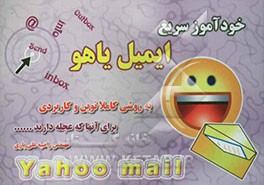 خودآموز سریع ایمیل یاهو