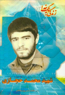 بر اساس زندگی شهید سیدمحمد حجازی