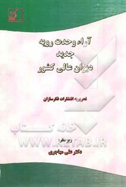 آراء وحدت رویه جدید دیوان عالی کشور