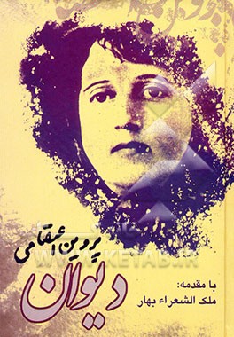 دیوان پروین اعتصامی