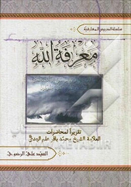 معرفه الله: دراسه فی‌ المعرفه العقلیه و المعرفه الفطریه و الفرق بینهما