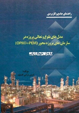 راهنمای جامع و کاربردی مدل‌های بلوغ و تعالی پروژه در سازمان‌های پروژه‌محور (OPM3 + PEM) با روش خودارزیابی