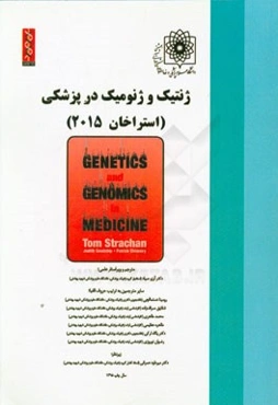 ژنتیک و ژنومیک در پزشکی (استراخان 2015)