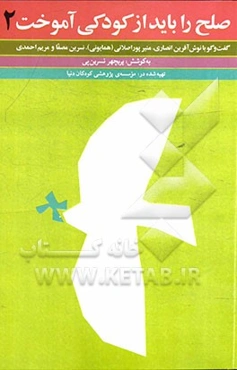 صلح را باید از کودکی آموخت: گفتگو با نوش‌آفرین انصاری، منیر پوراصلانی (همایونی) نسرین مصفا و مریم احمدی