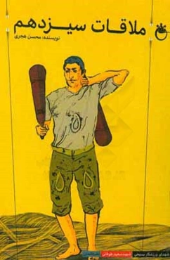 ملاقات سیزدهم