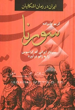 سورنا: سردار ایرانی که کراسوس را به زانو درآورد