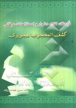 فرهنگ لغات دشوار و اصطلاحات عرفانی کشف‌المحجوب هجویری