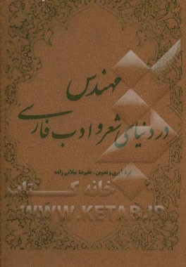 مهندس در دنیای شعر و ادب فارسی