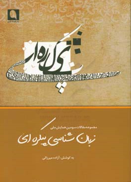مجموعه مقالات سومین همایش ملی زبانشناسی پیکره‌ای