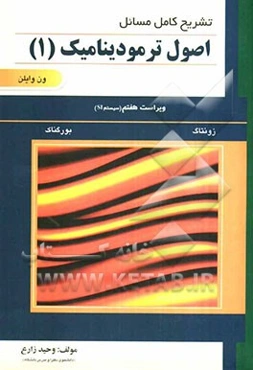 تشریح کامل مسائل اصول ترمودینامیک ون‌وایلن، زونتاگ، بورگناک