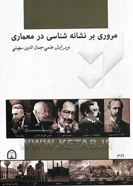مروری بر نشانه‌شناسی در معماری: مجموعه مقالات دانشجویان کارشناسی ارشد معماری دانشگاه آزاد اسلامی قزوین