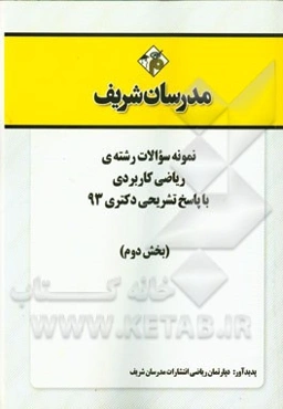 نمونه سوالات رشته‌ی ریاضی کاربردی با پاسخ تشریحی دکتری 93 (بخش دوم)