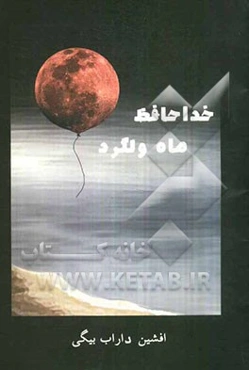 خداحافظ ماه ولگرد "مجموعه اشعار"