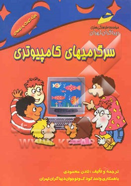 سرگرمیهای کامپیوتر = Computer fun