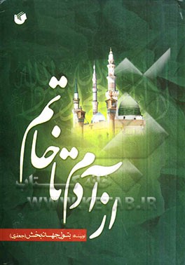 از آدم تا خاتم