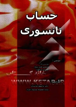 حساب تانسوری