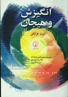 انگیزش و هیجان