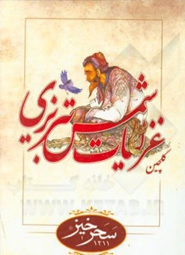 گلچین غزلیات شمس تبریزی