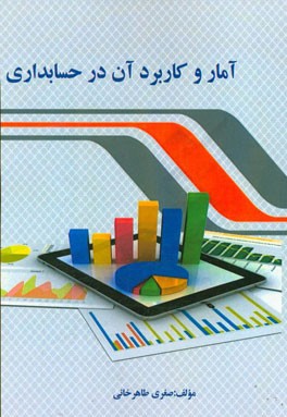 آمار و کاربرد آن در حسابداری