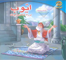 ایوب در راه خدا صبر می‌کند
