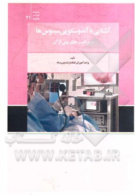 آشنایی با اندوسکوپی سینوس‌ها و مراقبت‌های پس از آن