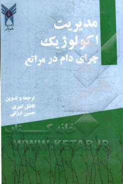 مدیریت اکولوژیک چرای دام در مراتع