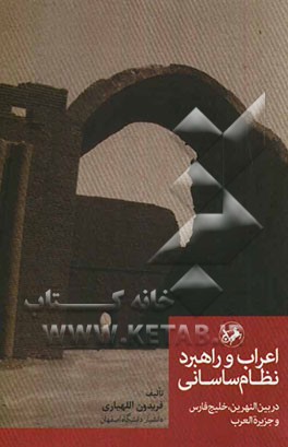 اعراب و راهبرد نظام ساسانی در بین‌النهرین، خلیج فارس و جزیره‌العرب