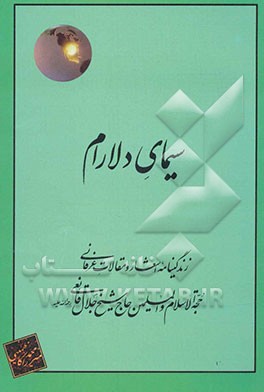 سیمای دلارام: زندگینامه، اشعار و مقالات عرفانی حجه‌الاسلام و المسلمین حاج شیخ جلال قانعی