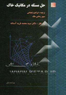 حل مسئله در مکانیک خاک